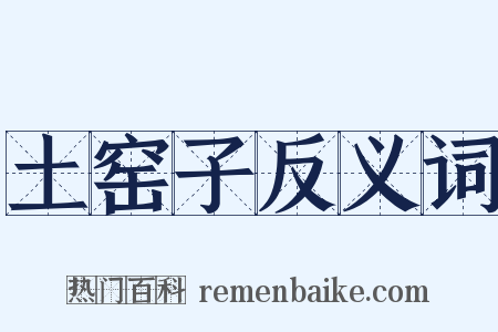 土窑子反义词是什么意思的图片